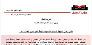 إلكترونيًا بالكامل.. حزب العدل يعلن النتيجة النهائية لانتخابات الهيئة العليا لعام 2026