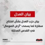 بيان حزب العدل بشأن افتتاح سفارة لما يسمى “أرض الصومال” في القدس المحتلة