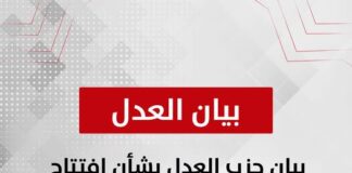 بيان حزب العدل بشأن افتتاح سفارة لما يسمى “أرض الصومال” في القدس المحتلة