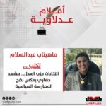 ماهيتاب عبدالسلام تكتب: انتخابات حزب العدل… مشهد حضاري يعكس نضج الممارسة السياسية