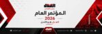 بيان ختامي بشأن انعقاد المؤتمر العام لحزب العدل 2026