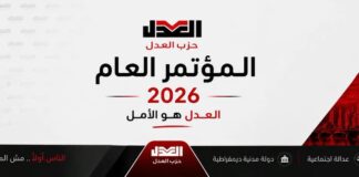 بيان ختامي بشأن انعقاد المؤتمر العام لحزب العدل 2026