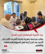 بيت الخبرة البرلماني لحزب العدل: تكرار نفاد السيولة من ماكينات الصراف خلال الأعياد يكشف خللًا تشغيليًا يستوجب المراجعة