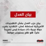 حزب العدل – بشأن التهديدات الأمريكية لسلطنة عُمان