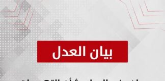حزب العدل – بشأن التهديدات الأمريكية لسلطنة عُمان