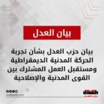 بيان حزب العدل بشأن تجربة الحركة المدنية الديمقراطية ومستقبل العمل المشترك بين القوى المدنية والإصلاحية
