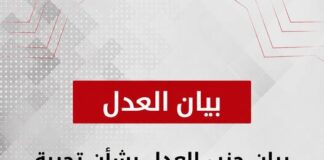 بيان حزب العدل بشأن تجربة الحركة المدنية الديمقراطية ومستقبل العمل المشترك بين القوى المدنية والإصلاحية