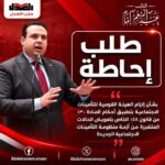طلب احاطةبشأن إلزام الهيئة القومية للتأمينات الاجتماعية بتطبيق أحكام المادة ١٣٠ من قانون ١٤٨ الخاص بتعويض الحالات المتضررة من أزمة منظومة التأمينات الاجتماعية الجديدة.