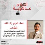 عماد الدين جاد الله يكتب: البنك الكسول والدولة المدينة كيف يتحول التمويل العام من محرك للتنمية إلى مقبرة للإنتاج