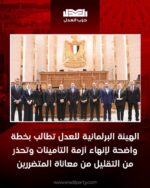 الهيئة البرلمانية للعدل تطالب بخطة واضحة لإنهاء أزمة التأمينات وتحذر من التقليل من معاناة المتضررين