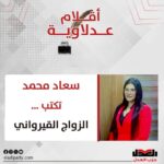 سعاد محمد تكتب: الزواج القيرواني