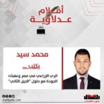م. محمد سيد يكتب: الري الزراعي في مصر وعقبات الجودة مع حلول “الجيل الثاني”
