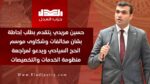 حسين هريدي يتقدم بطلب إحاطة بشأن مخالفات وشكاوى موسم الحج السياحي ويدعو لمراجعة منظومة الخدمات والتخصيصات