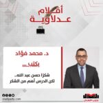 د. محمد فؤاد يكتب: شكرًا حسن عبد الله.. لكن الدرس أهم من الشكر