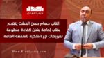 النائب حسام حسن الخشت يتقدم بطلب إحاطة بشأن كفاءة منظومة تعويضات نزع الملكية للمنفعة العامة