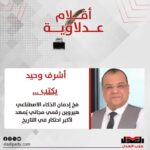 أشرف وحيد يكتب: فخ إدمان الذكاء الاصطناعي هيروين رقمي مجاني يُمهد لأكبر احتكار في التاريخ