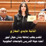 النائبة هايدي المغازي تتقدم بطلب إحاطة بشأن هيكل أجور أعضاء هيئة التدريس بالجامعات الحكومية