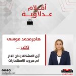 هاجرمحمدموسى تكتب: أين المشكلة إنتاج الغاز ام هروب الاستثمارات