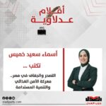 أسماء سعيد خميس تكتب: التصحر والجفاف في مصر.. معركة الأمن الغذائي والتنمية المستدامة